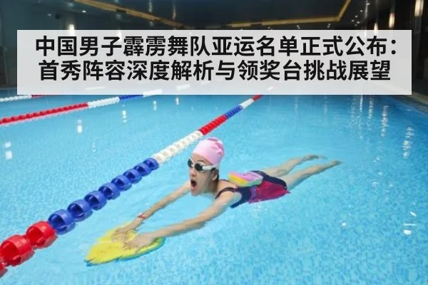 中国男子霹雳舞队亚运名单正式公布：首秀阵容深度解析与领奖台挑战展望