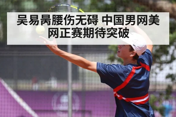 吴易昺腰伤无碍 中国男网美网正赛期待突破