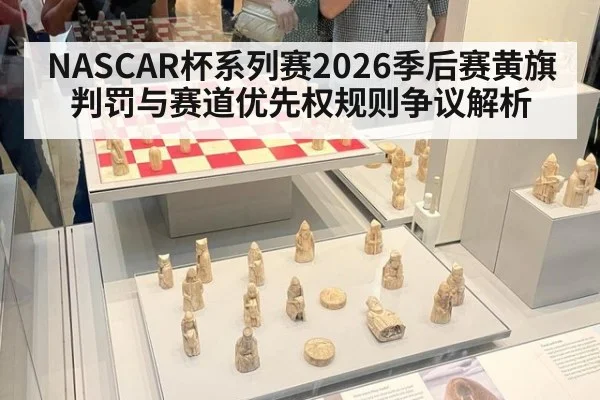 NASCAR杯系列赛2026季后赛黄旗判罚与赛道优先权规则争议解析