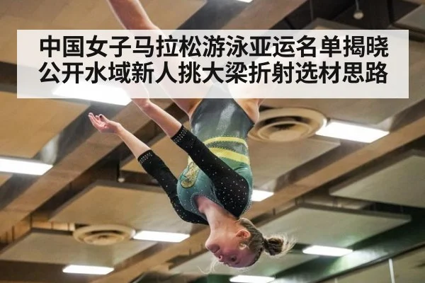 中国女子马拉松游泳亚运名单揭晓 公开水域新人挑大梁折射选材思路