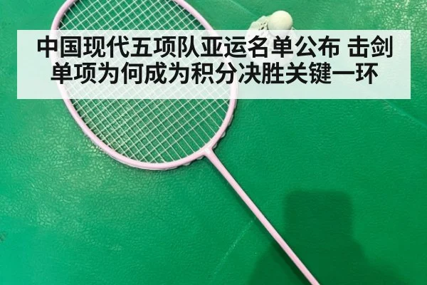 中国现代五项队亚运名单公布 击剑单项为何成为积分决胜关键一环