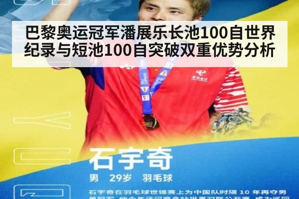 巴黎奥运冠军潘展乐长池100自世界纪录与短池100自突破双重优势分析