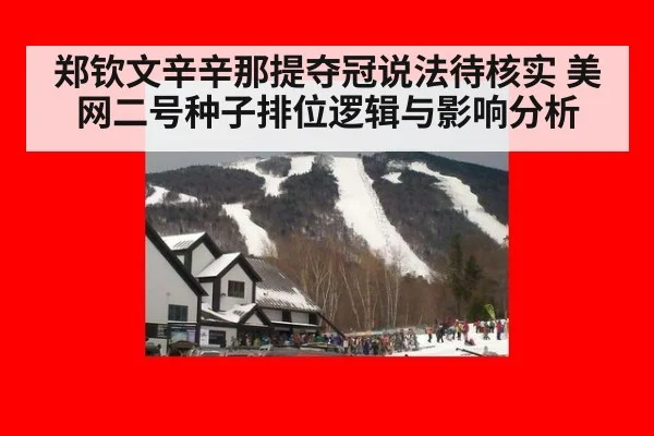 郑钦文辛辛那提夺冠说法待核实 美网二号种子排位逻辑与影响分析
